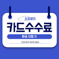 소상공인 카드 수수료 환급, 지금 확인하세요!