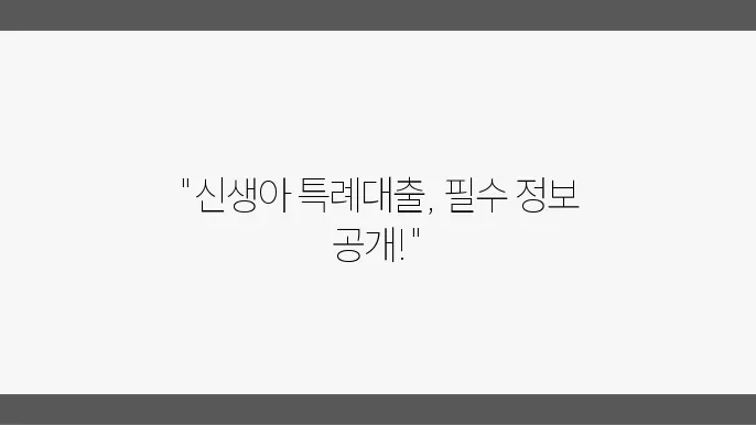 신생아 특례대출 조쫄 금리 신삭 방법 총정리