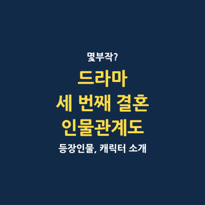 세 번째 결혼 몇부작 인물관계도 캐릭터 소개