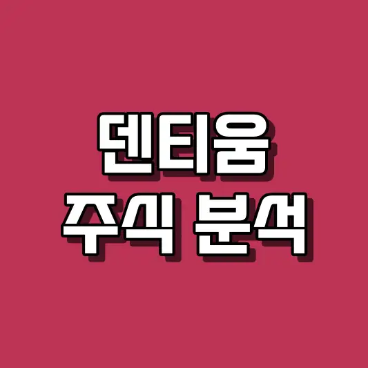 덴티움 주식 분석