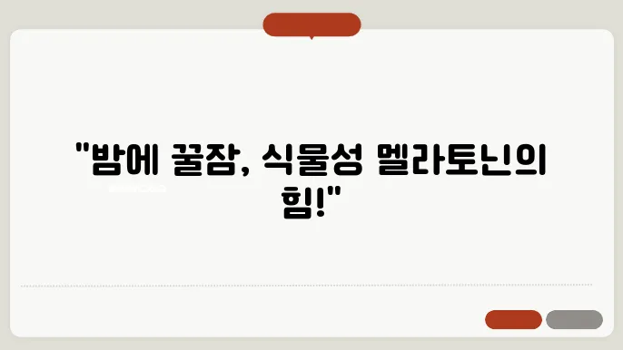 식물성 멜라토닌: 효능과 영양제 섭취 효과