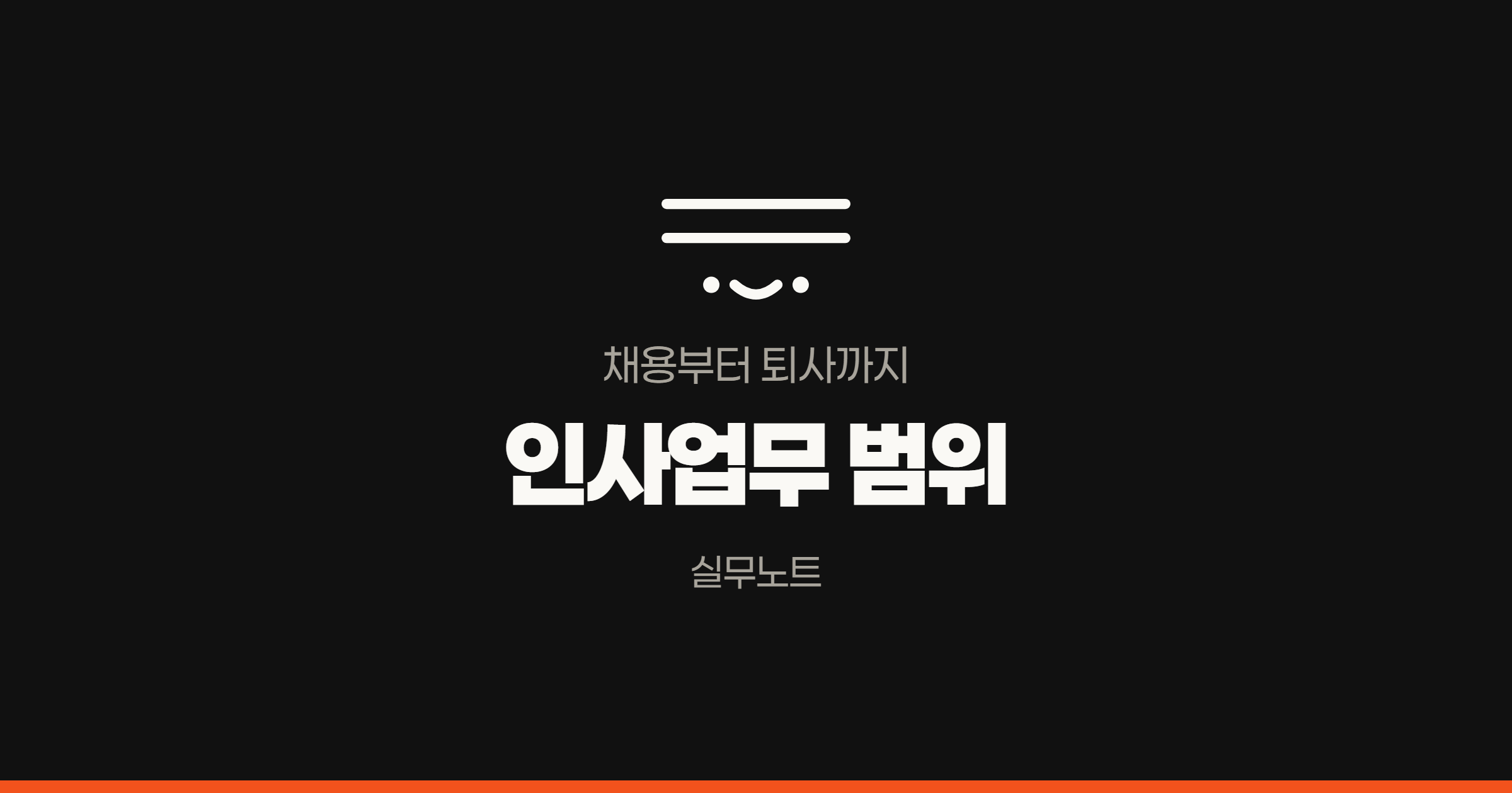 채용부터 퇴사까지 인사업무 범위