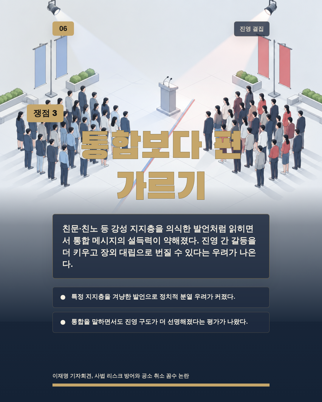 통합보다 편 가르기