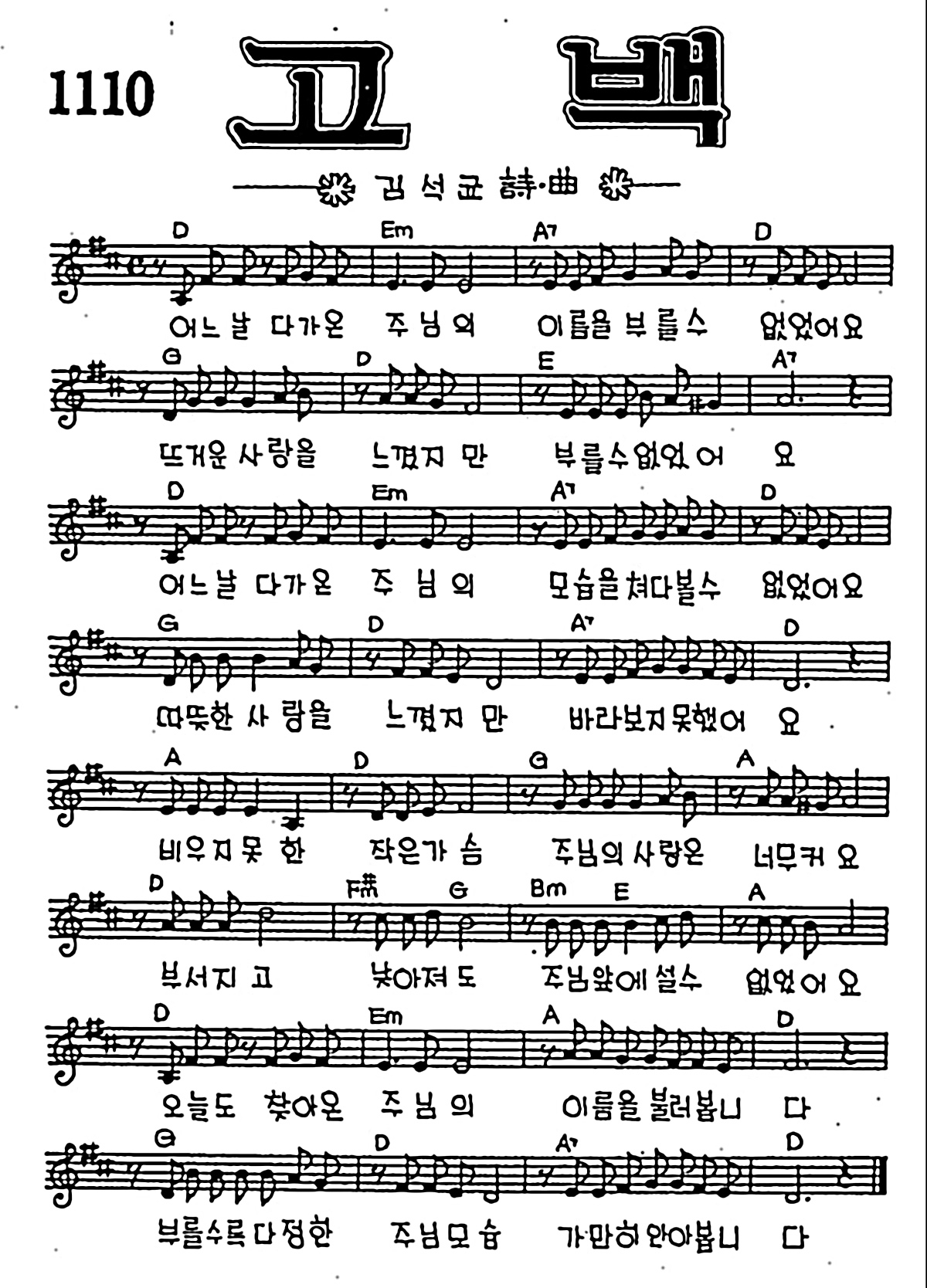 [CCM] 어느날 다가온 주님의(고백) #악보,가사,MP3 다운로드