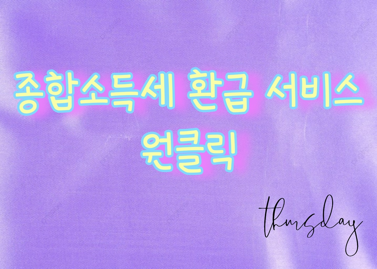 종합소득세 원클릭