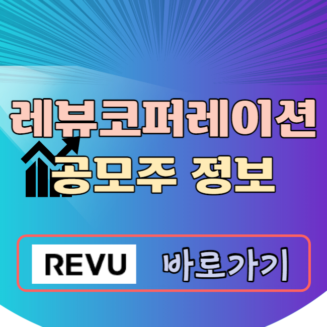 레뷰코퍼레이션 공모주