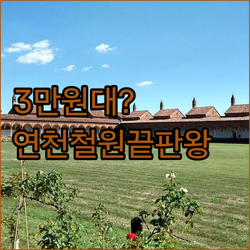연천 철원 가성비 숙소 추천 3만원대..