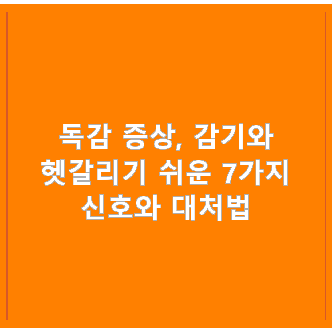 독감 증상, 감기와 헷갈리기 쉬운 7가지 신호와 대처법