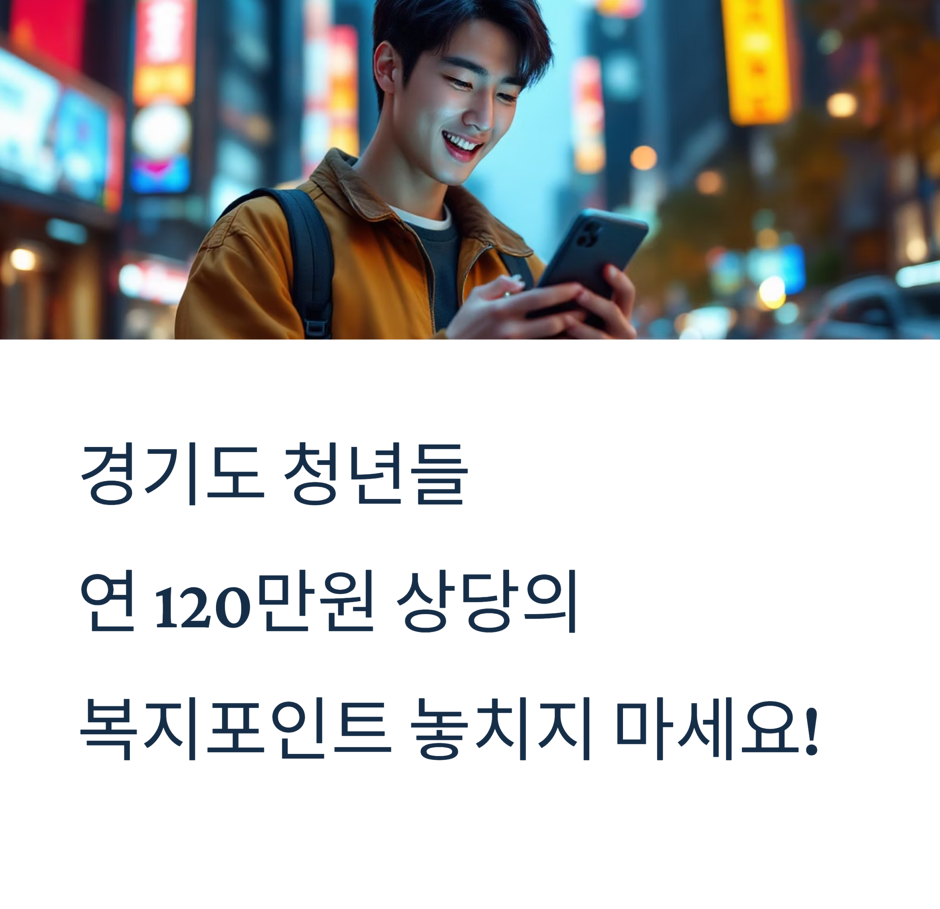 2025년 경기도 청년 복지포인트 2차 신청 안내