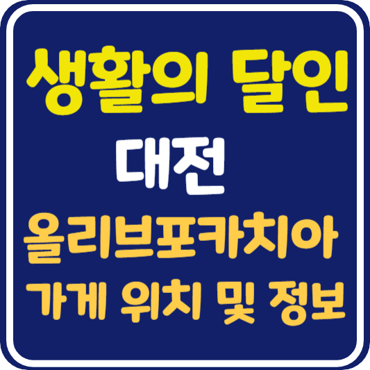 생활의 달인 대전 올리브 포카치아 달인 가게 위치 및 정보