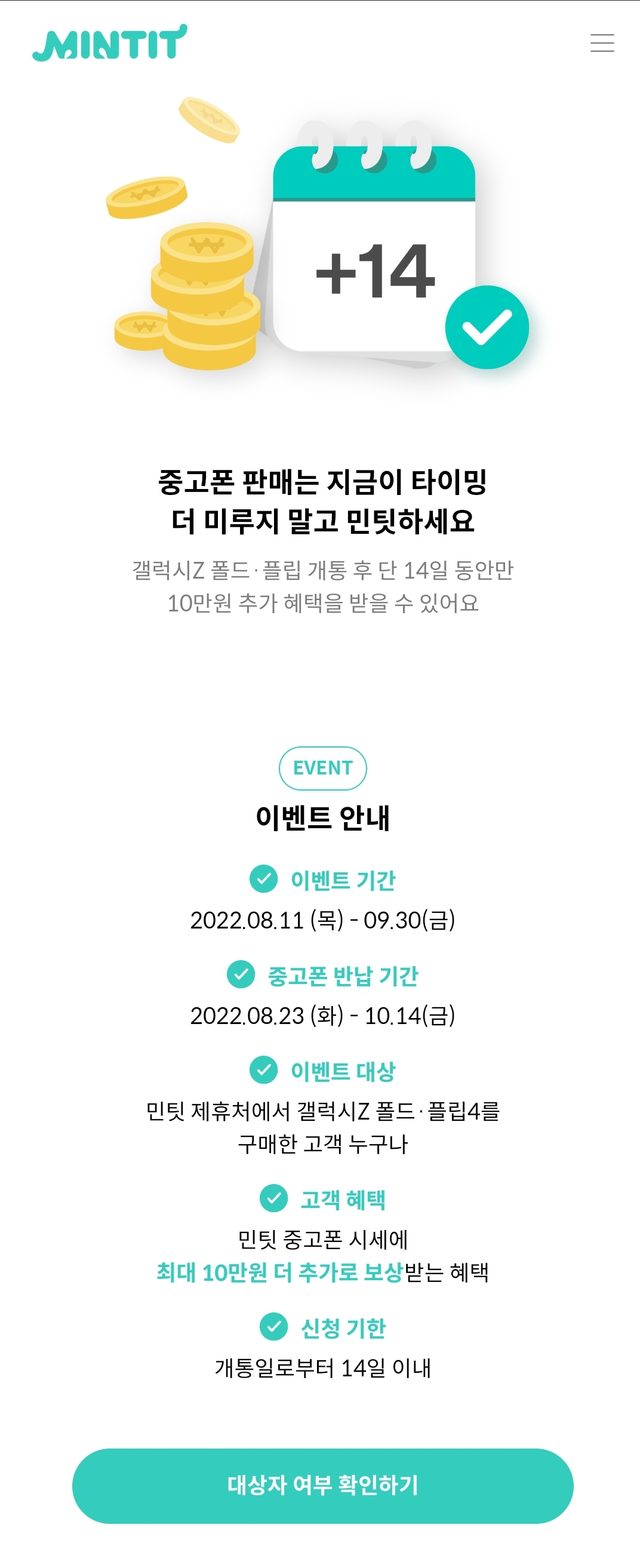 민팃 앱 추가보상 대상자 확인해보기