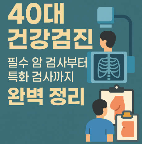 40대 건강검진 항목 정리