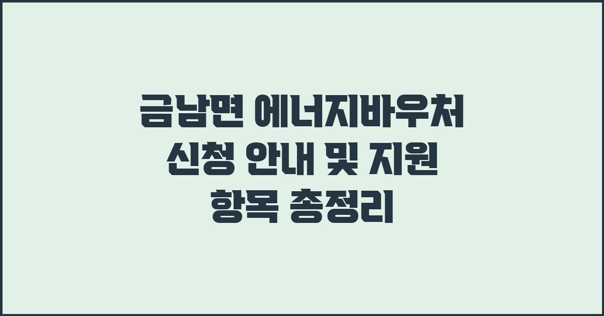 금남면 에너지바우처 신청 안내 ()