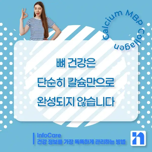 칼슘, MBP, 콜라겐 효능, 효과 비교