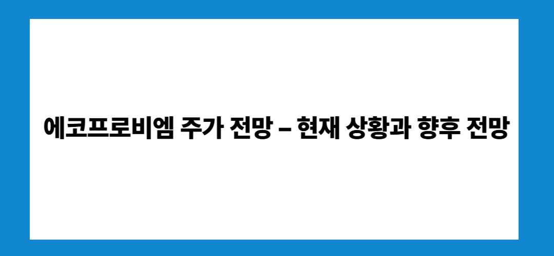 에코프로비엠 주가 전망 및 배당금