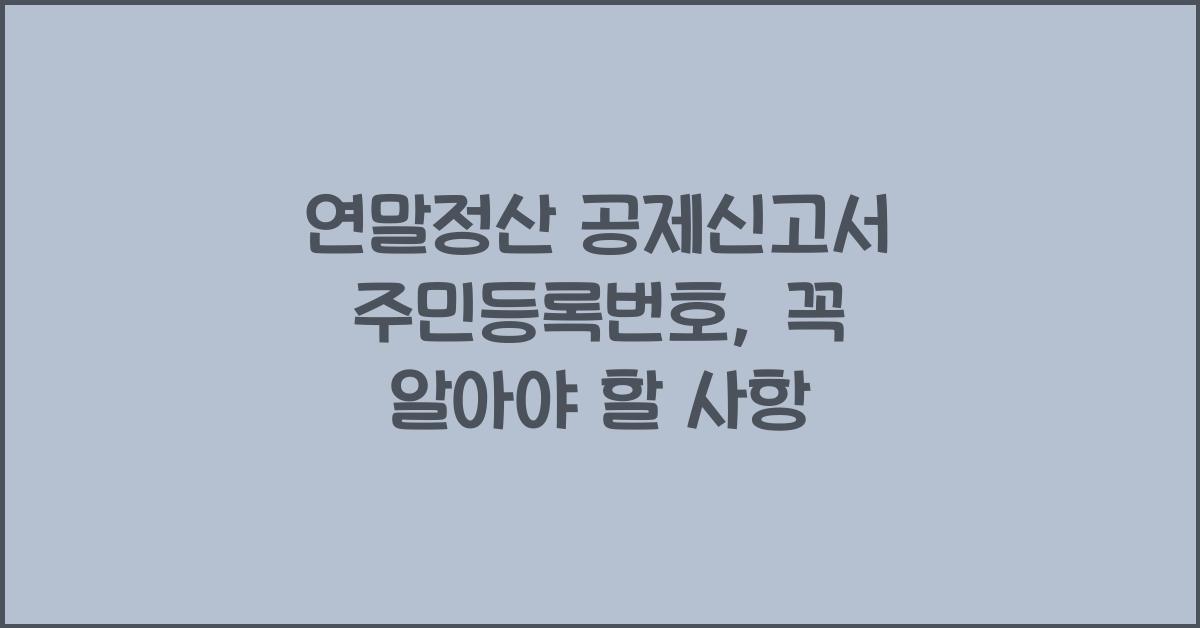 연말정산 공제신고서 주민등록번호