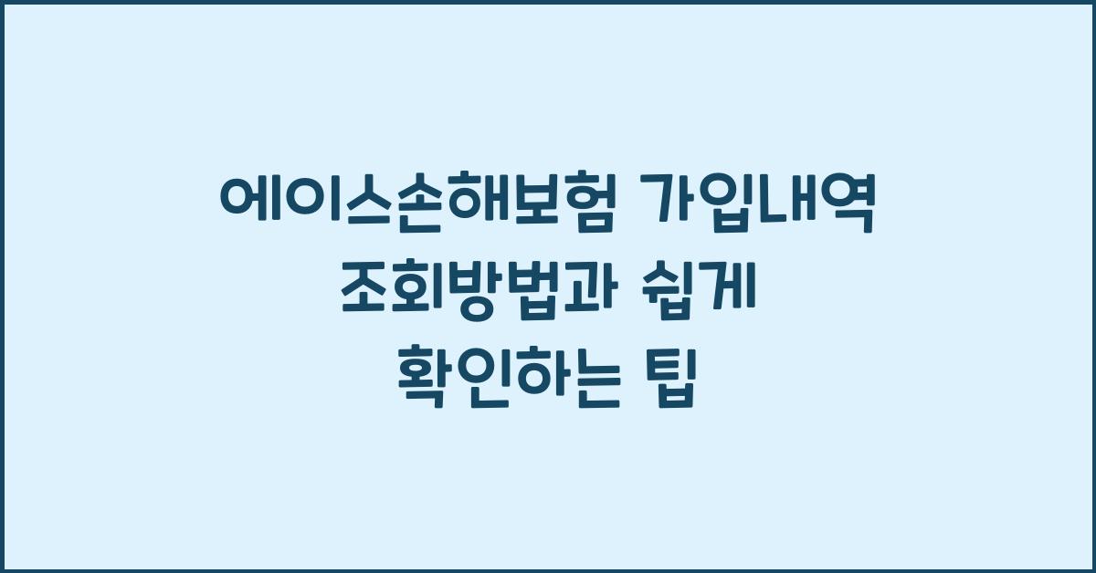에이스손해보험 가입내역 조회방법