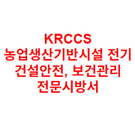 KRCCS 농업생산기반시설 전기 건설안전, 보건관리 전문시방서