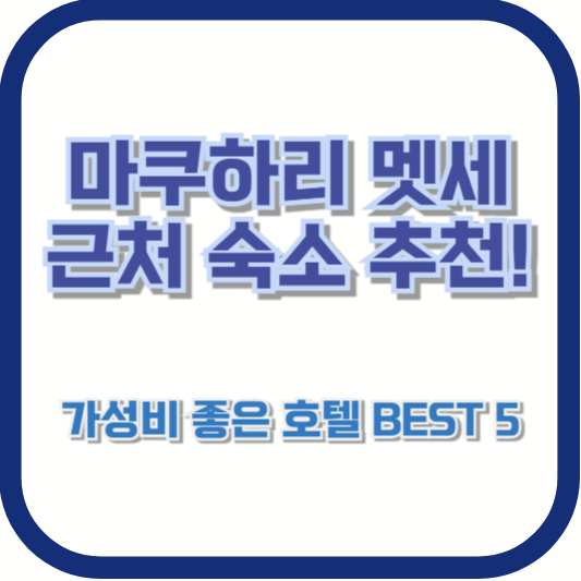 마쿠하리 멧세 근처 숙소 추천! 가성비 좋은 호텔 BEST 5