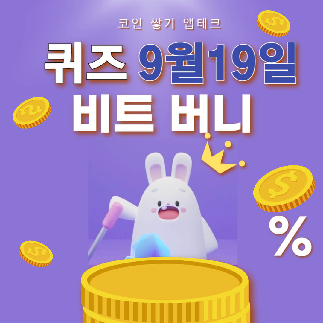 비트버니 퀴즈 9월 19일 정답 ㅈㅇㅇㅎ