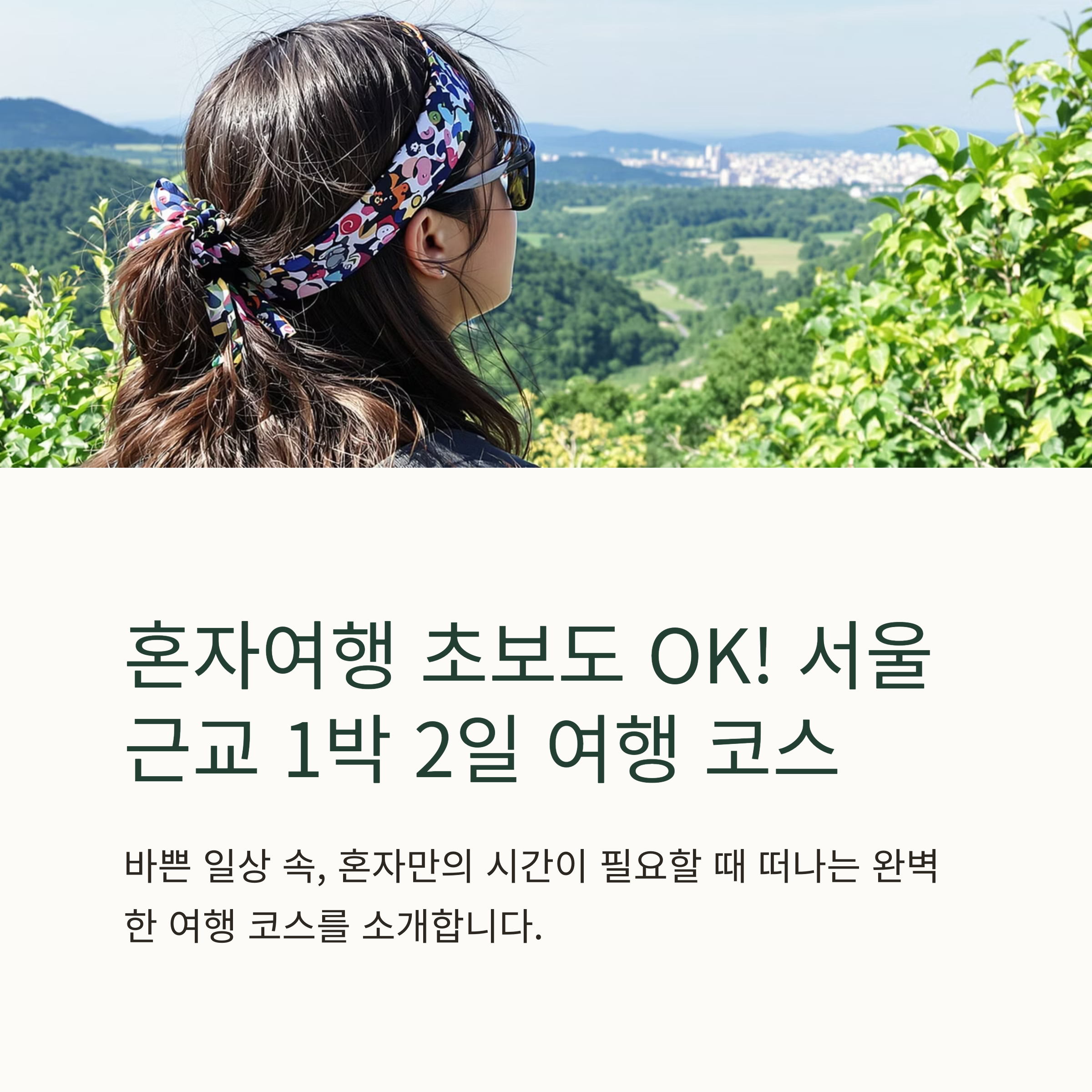 1박2일 혼자여행 소개 이미지
