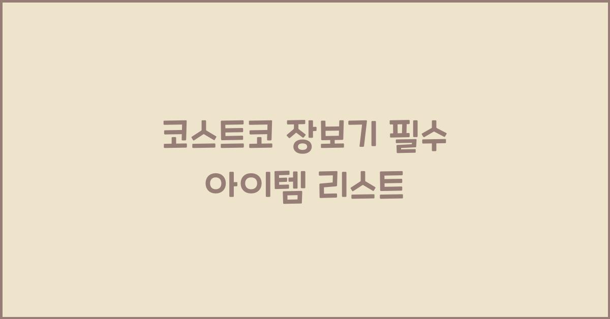 코스트코 장보기
