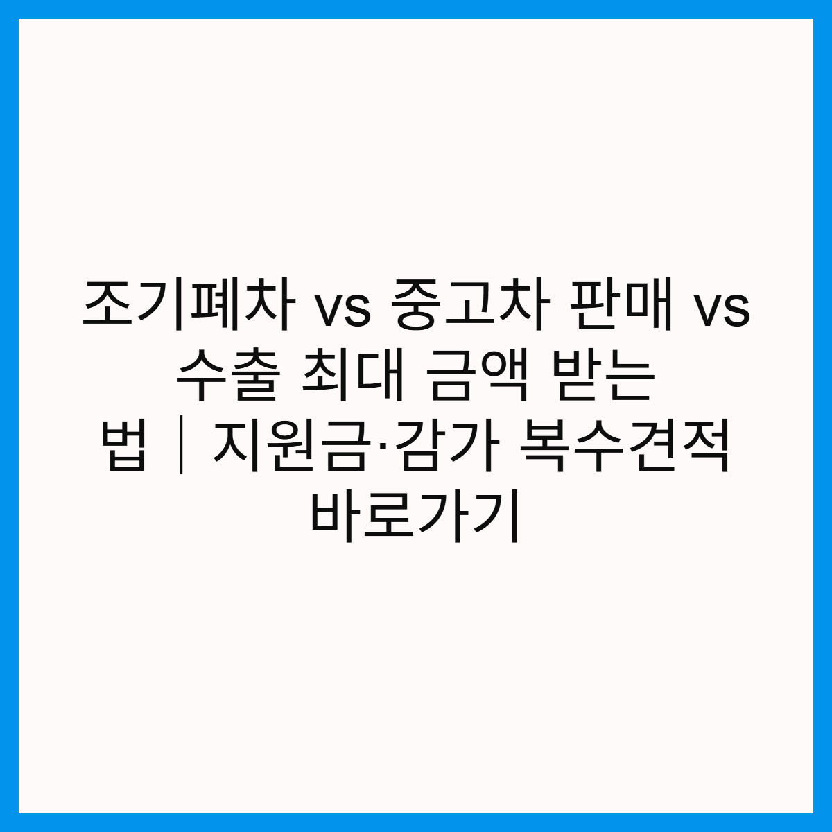 조기폐차-중고차-판매-수출-최대-금액-받는-법-지원금-감가-복수견적-썸네일