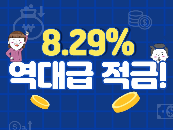 역대급 적금 금리