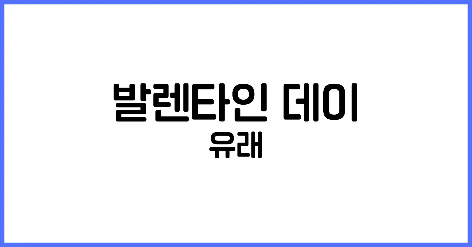 발렌타인 데이 유래