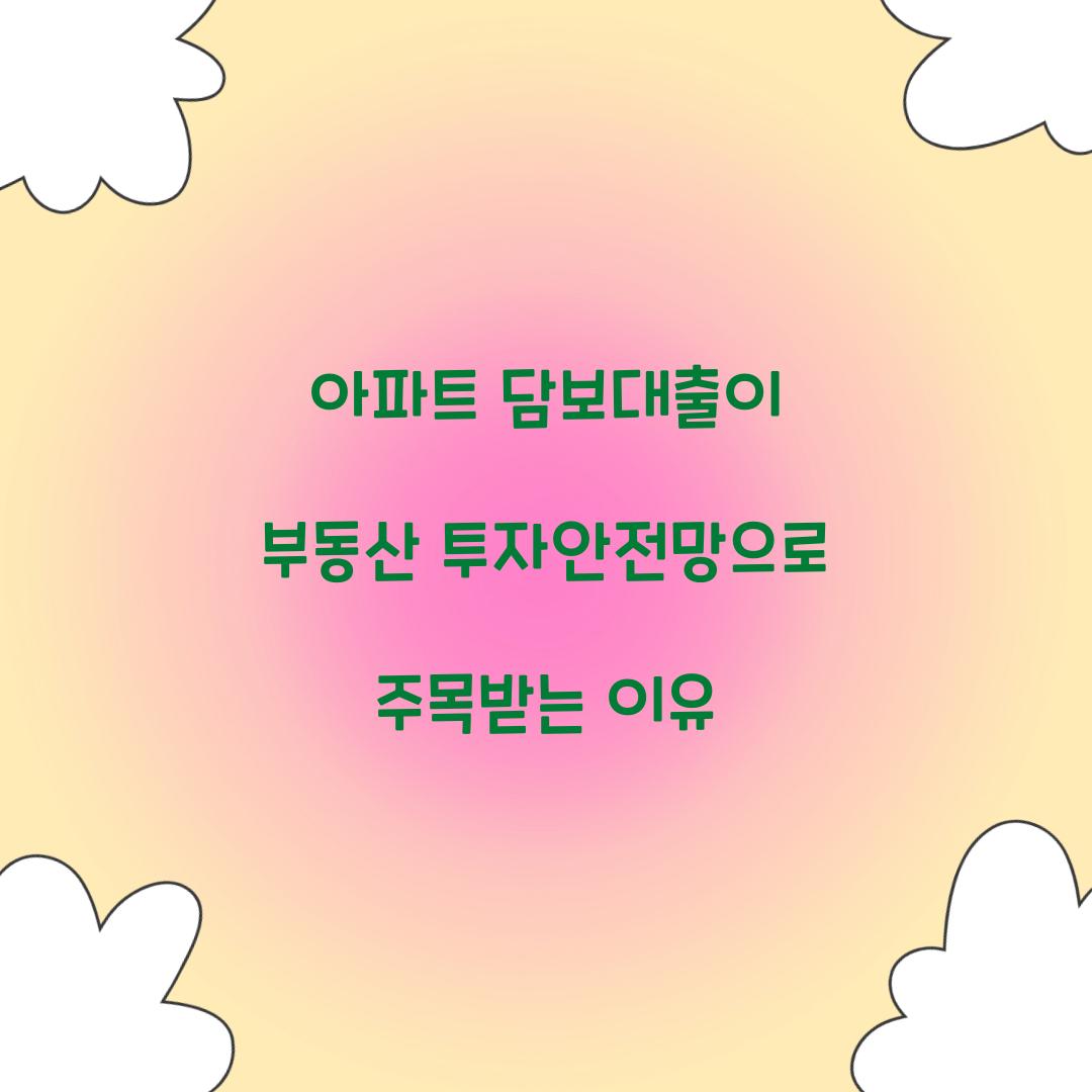 아파트 담보대출이