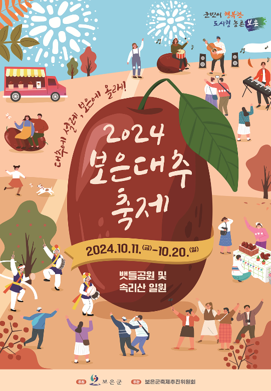 보은대추축제 포스터