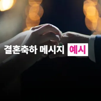 결혼 축하 메세지 문구와 이미지 글 모음_16