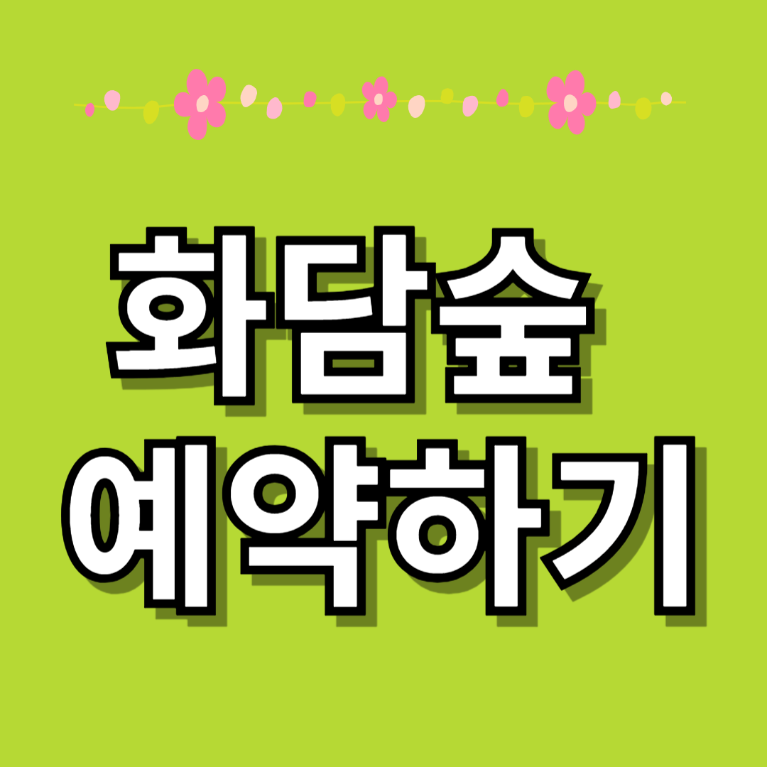 화담숲예약하기