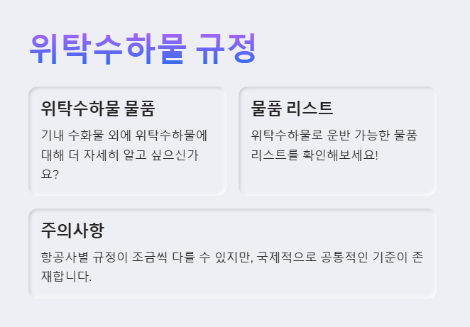 위탁 수화물 규정