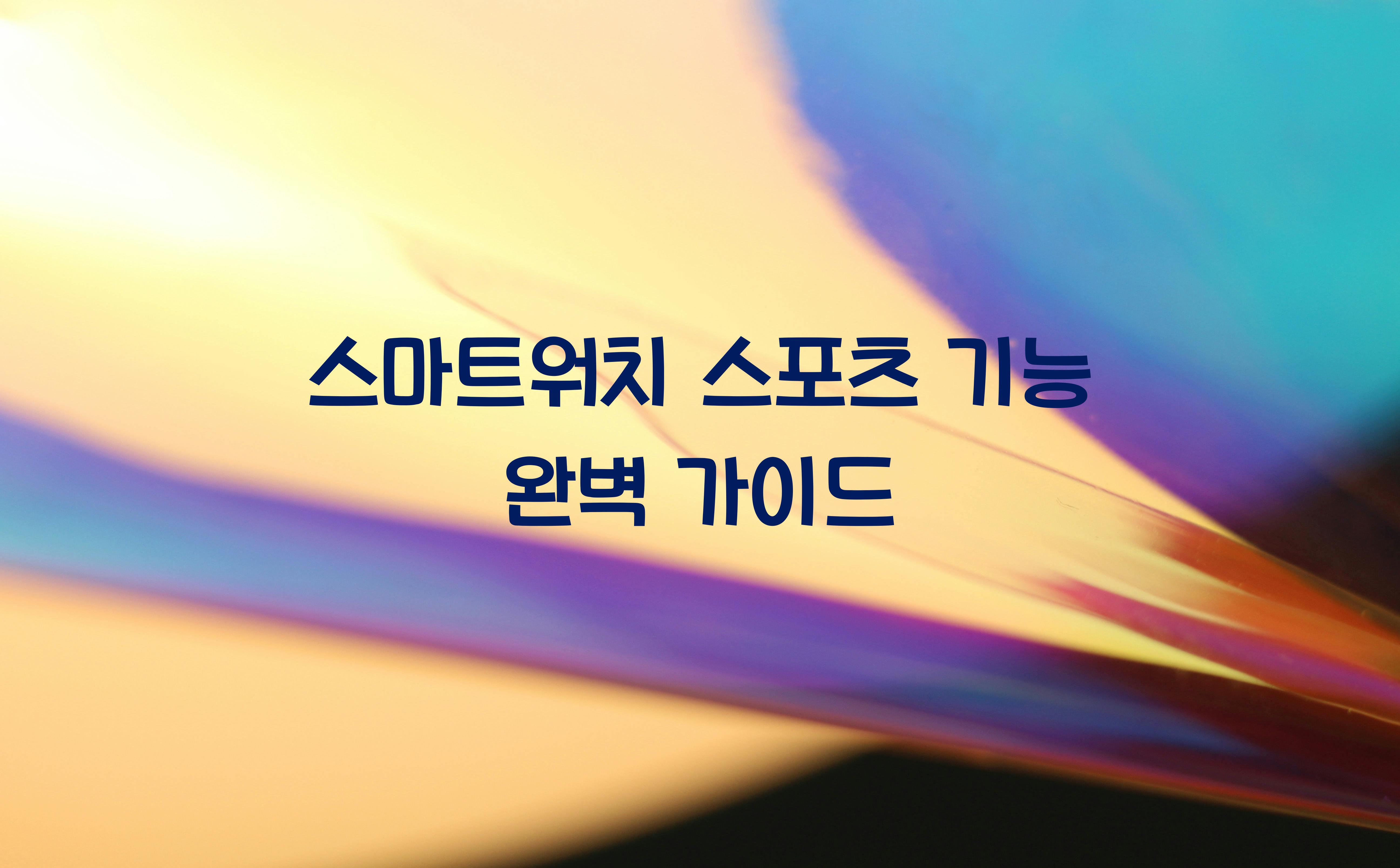 스마트워치 스포츠 기능