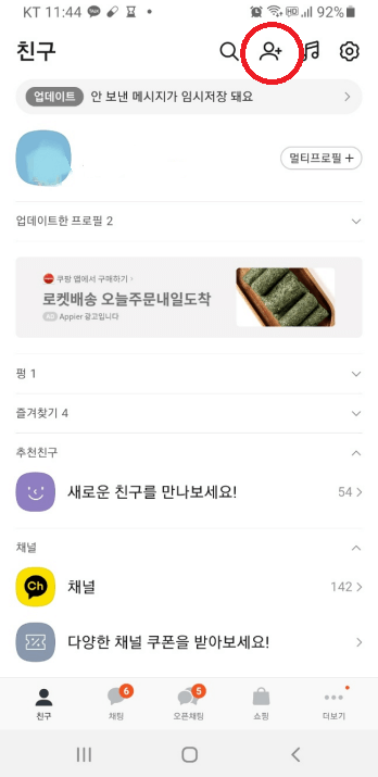카카오톡 친구 추가 방법