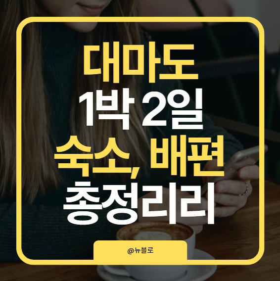 대마도 1박 2일 여행 완벽 가이드 (페리&middot;맛집&middot;숙소 총정리)