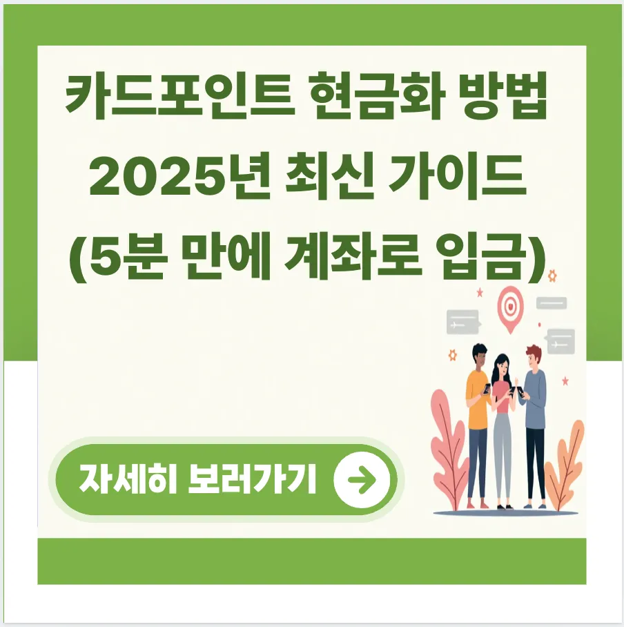 카드포인트 현금화 방법