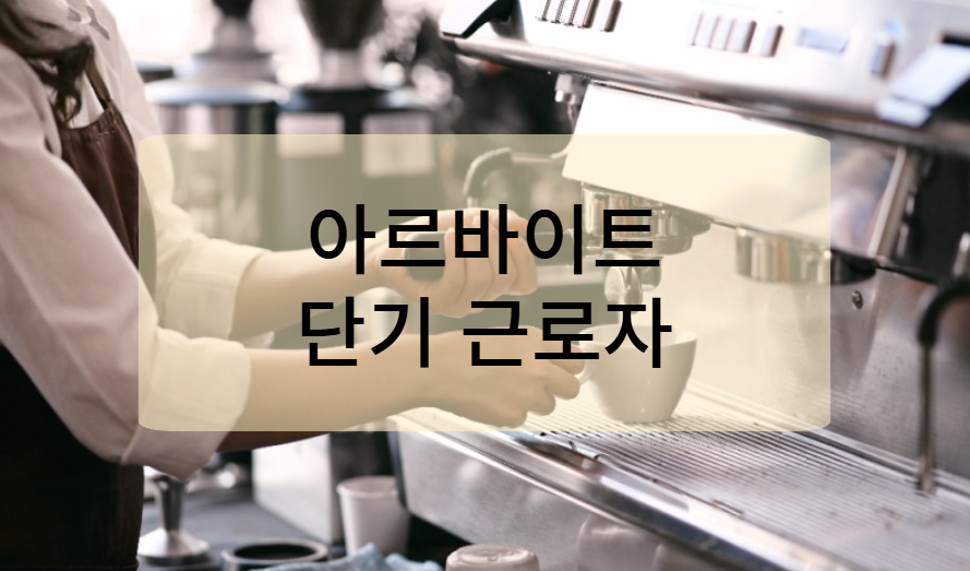 알바생과 단시간 근로자의 주휴수당 적용 여부