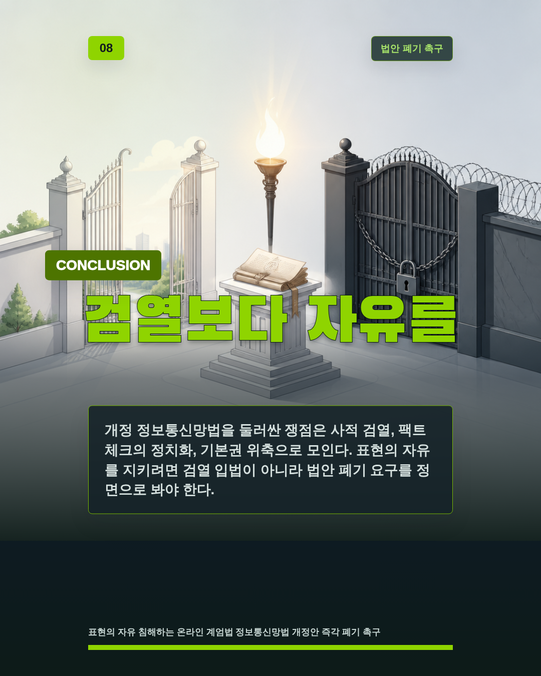 검열보다 자유를