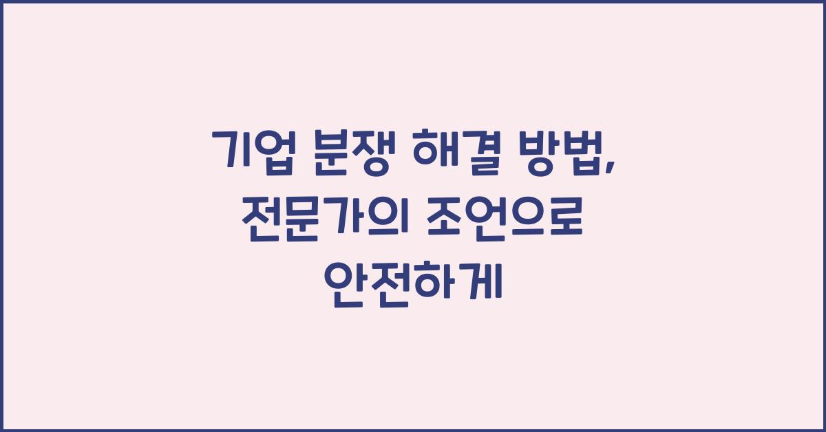 기업 분쟁 해결 방법