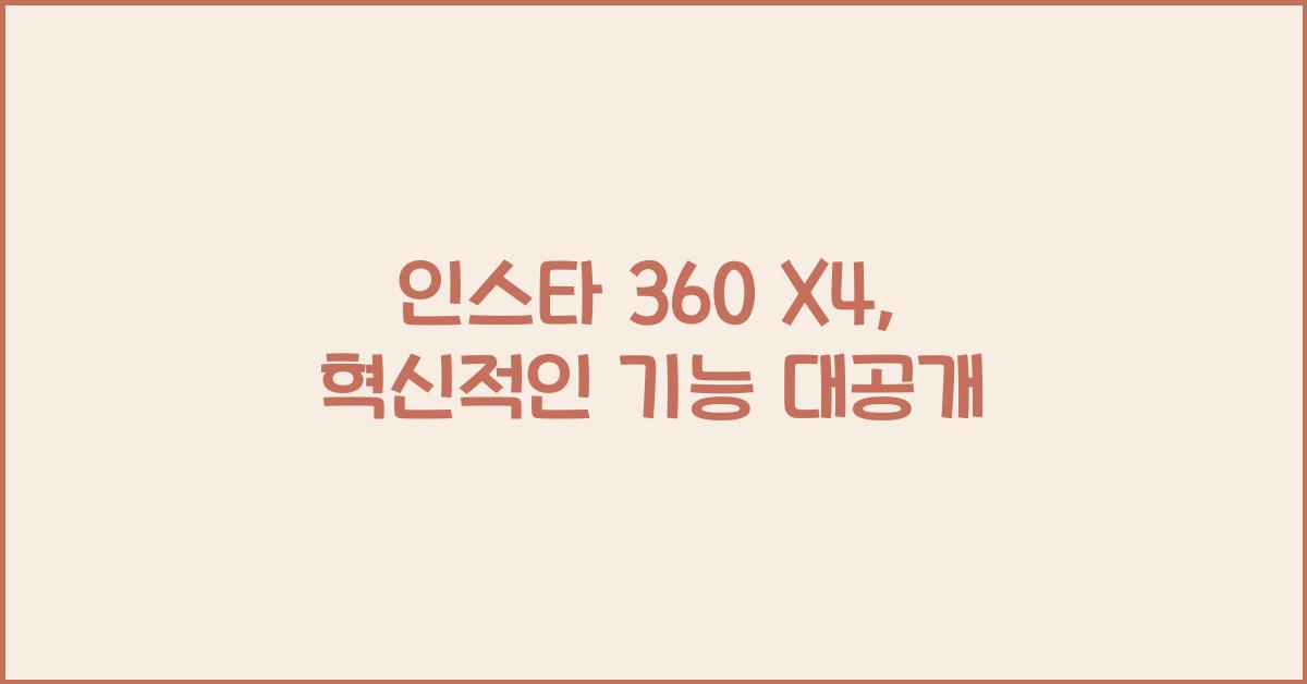 인스타 360 x4