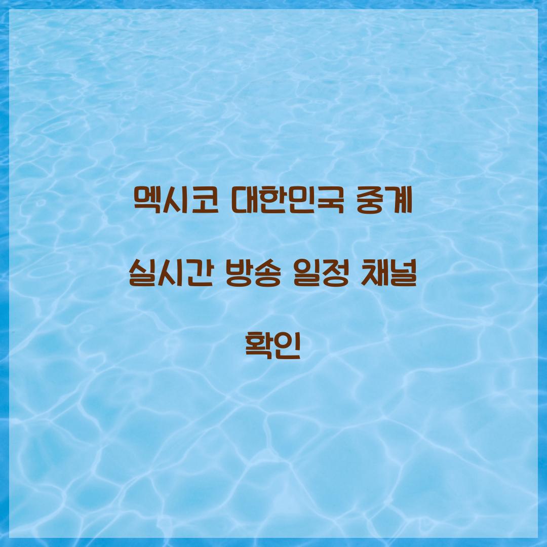 멕시코 대한민국 중계
