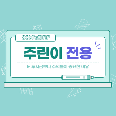 투자금 - 수익금보다 - 수익률이 중요한 이유