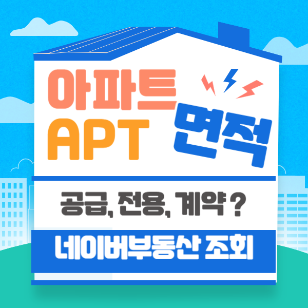 공급면적 전용면적