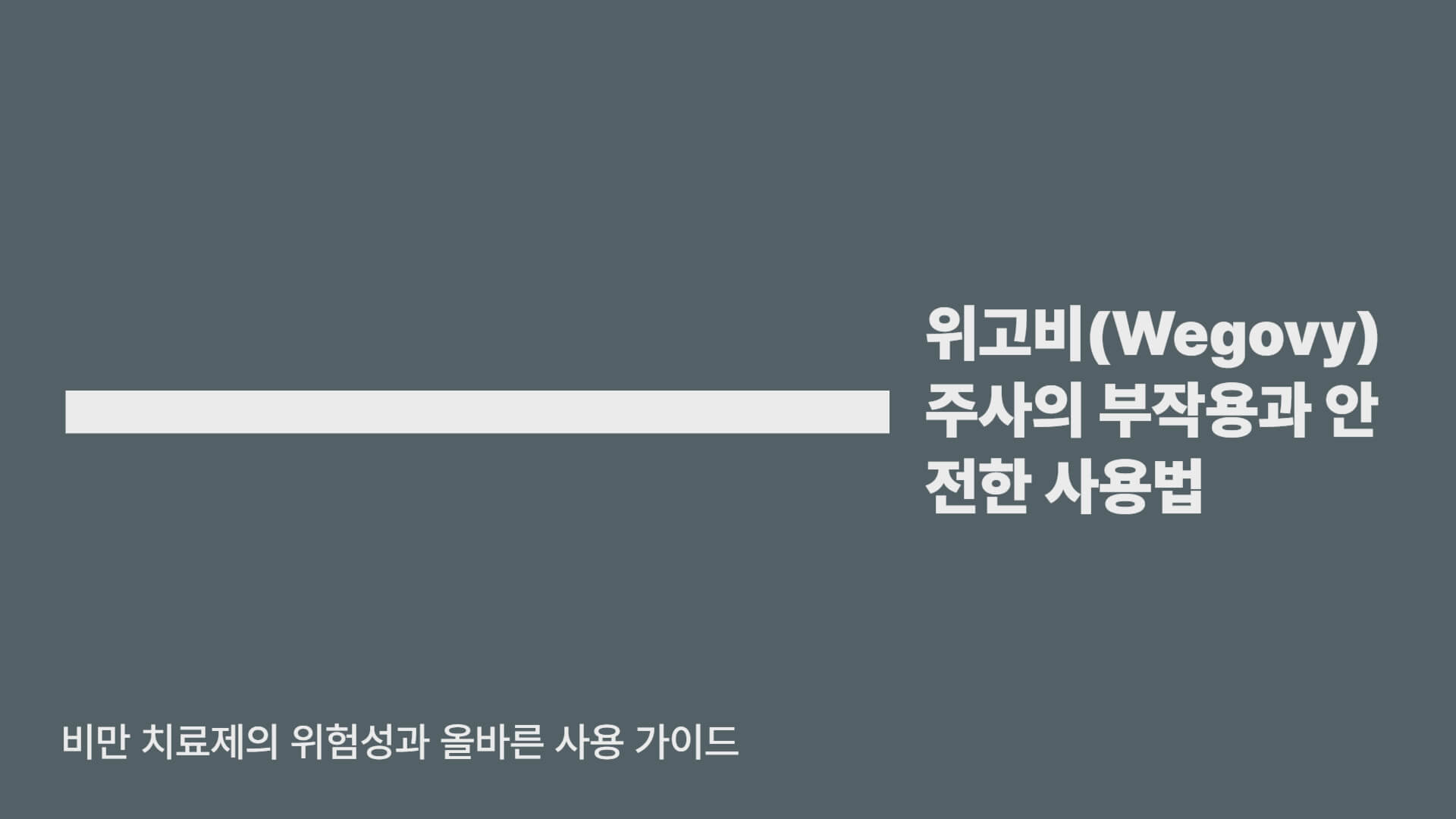 위고비