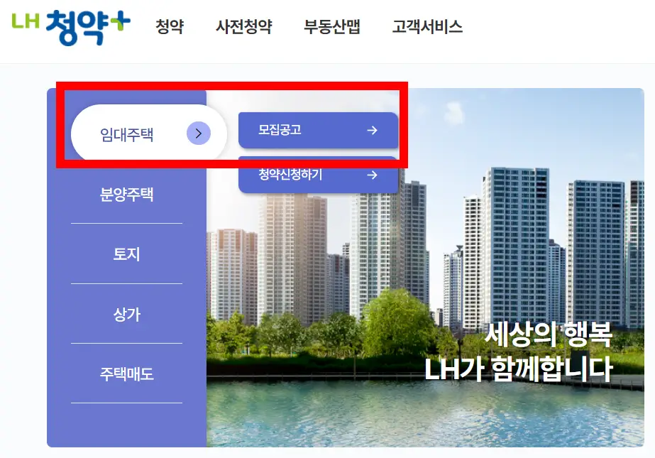 LH청약플러스-임대주택-모집공고