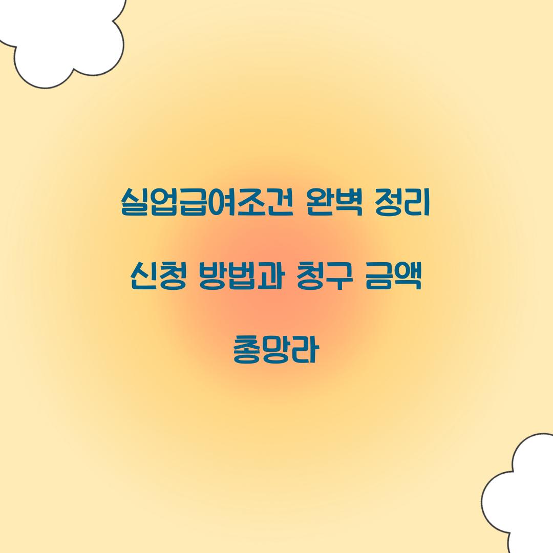 실업급여조건