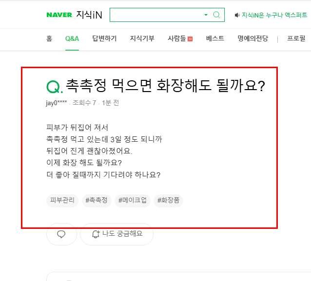 촉촉정 먹은 후 화장 질문 지식인