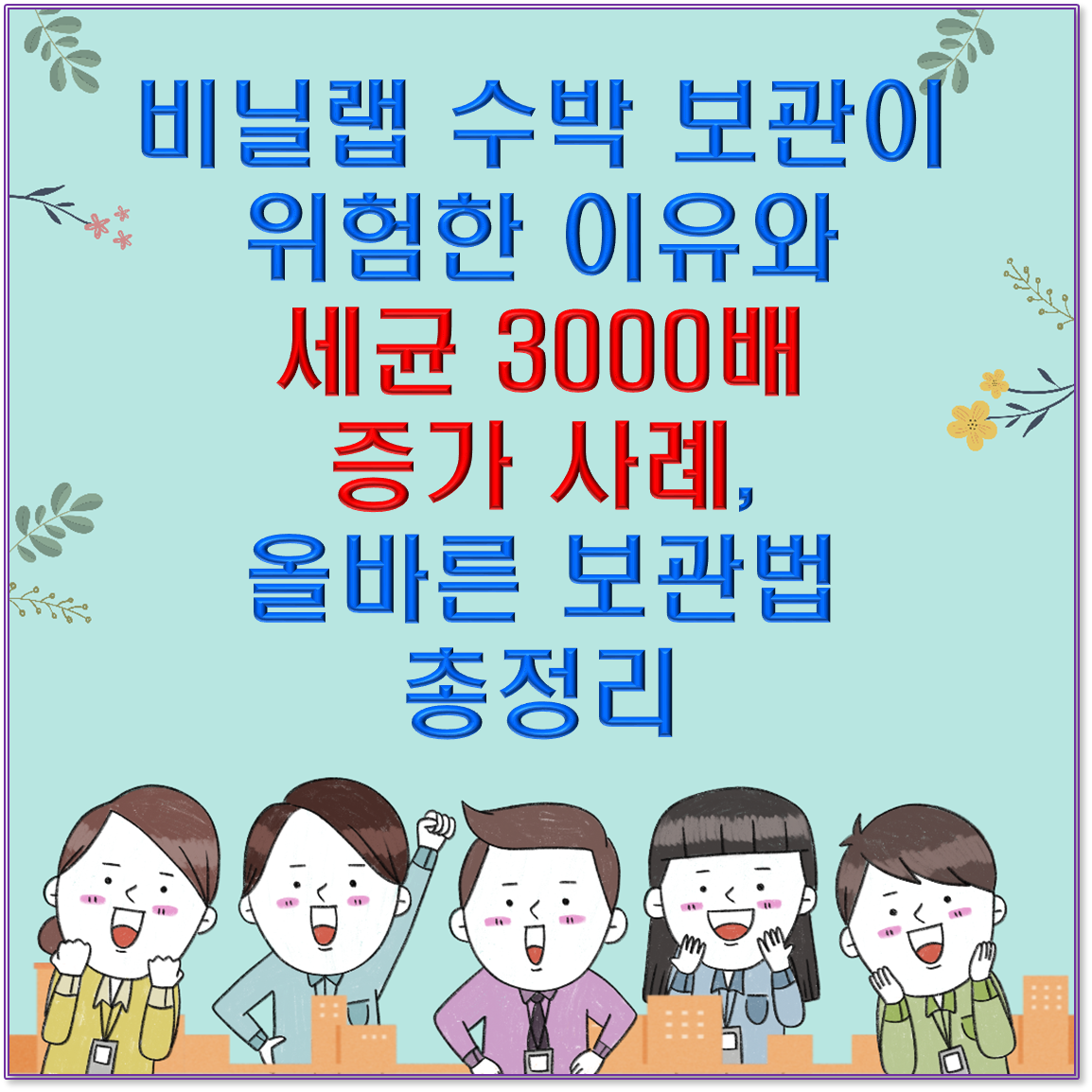 비닐랩 수박 보관이 위험한 이유와 세균 3000배 증가 사례, 올바른 보관법 총정리
